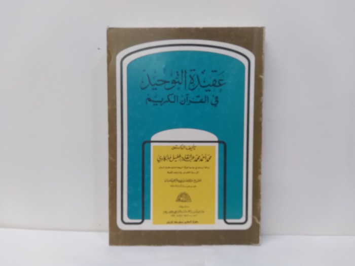 عقيدة التوحيد في القران الكريم 