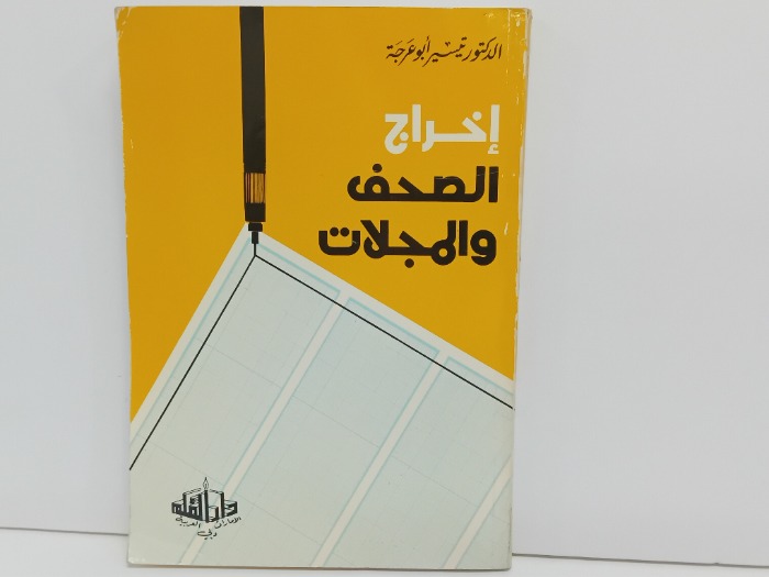 اخراج الصحف والمجلات