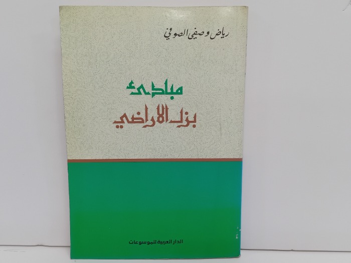 مبادى بزل الاراضي