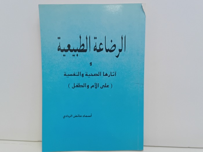الرضاعة الطبيعية