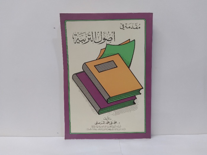 مقدمة في اصول التربية 