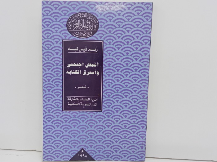 اغمض اجنحتي واسترق الكتابة