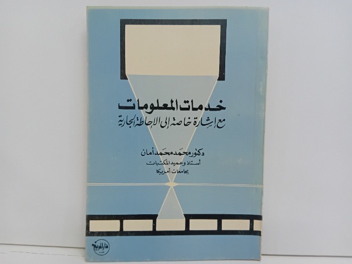 خدمات المعلومات