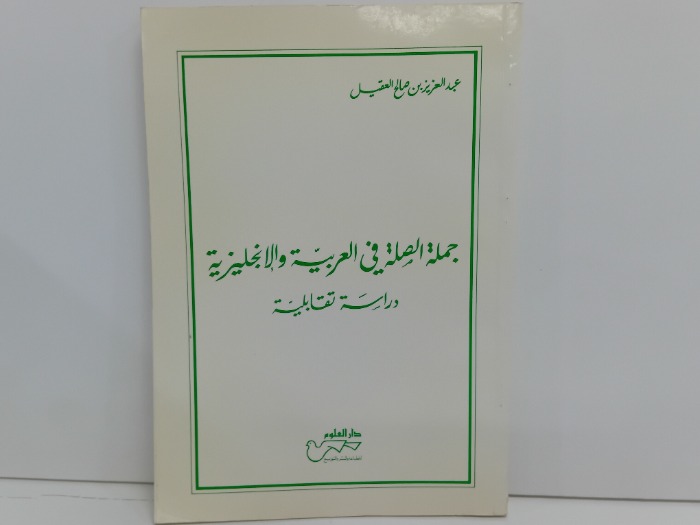 جملة الصلة في العربية والانجليزية