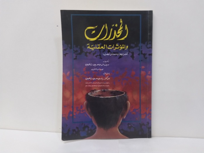 المخدرات والمؤثرات العقلية 