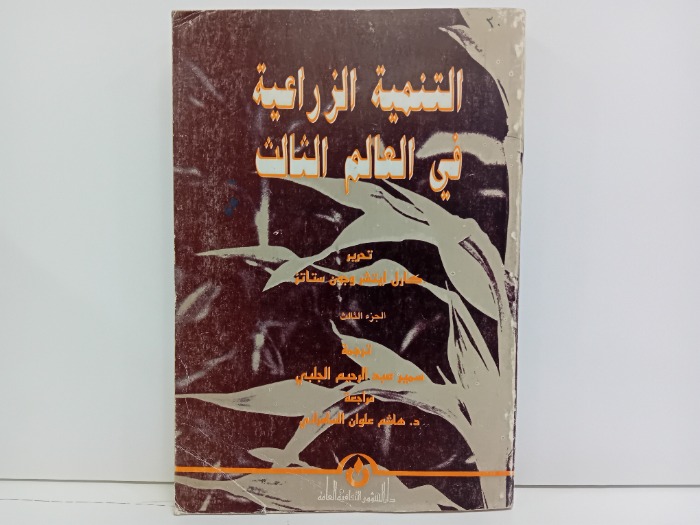 التنمية الزراعية في العالم الثالث ج3