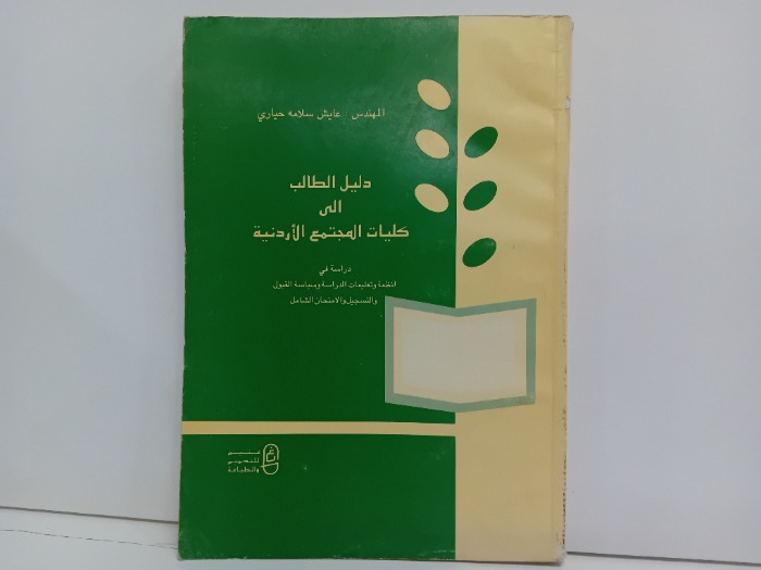 دليل الطالب الى كليات المجتمع الاردنية