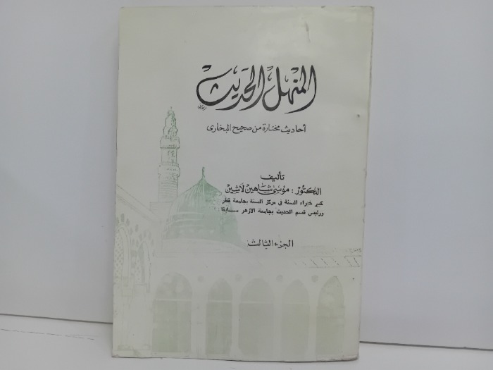 المنهل الحديث ج3