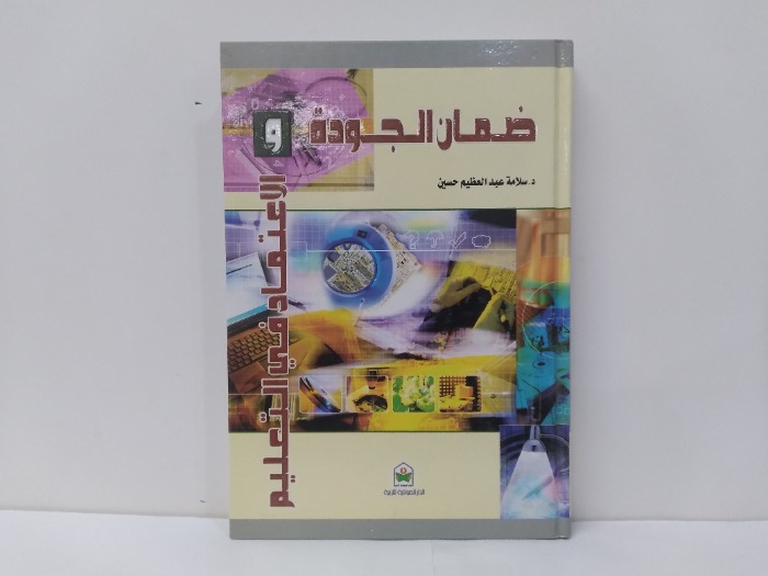 ضمان الجودة والاعتماد في التعليم 