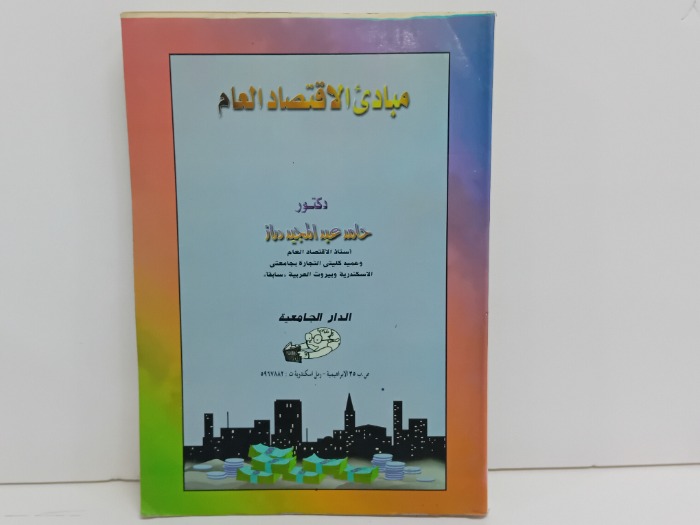 مبادى الاقتصاد العام