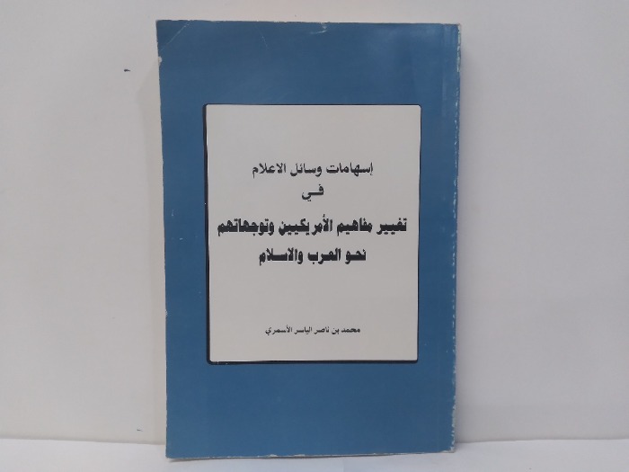 اسهامات وسائل الاعلام في تغيير مفاهيم الامريكيين