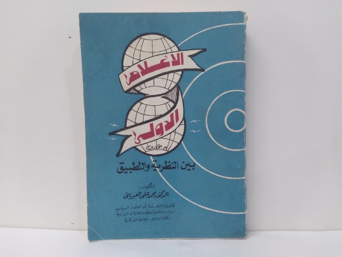 الاعلام الدولى بين النظرية والتطبيق 