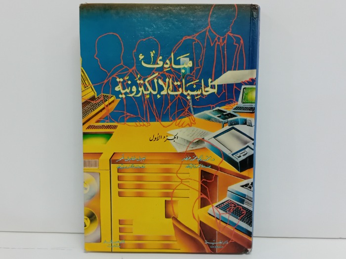 مبادى الحاسبات الالكترونية ج1