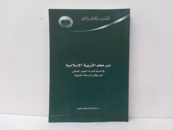 دور معلم التربية الاسلامية 