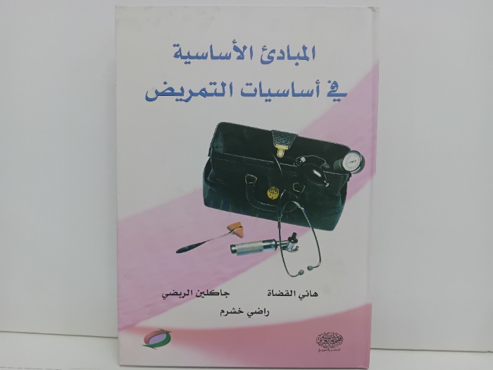 المبادى الاساسية في اساسيات التمريض