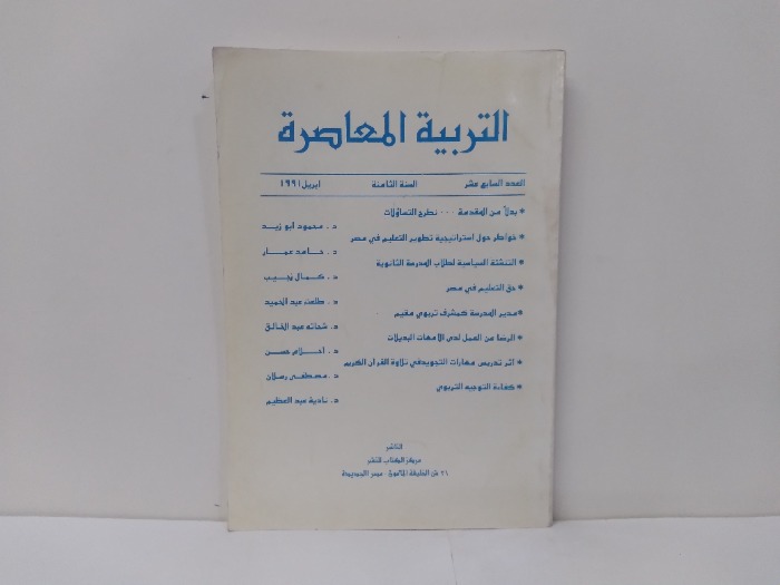 التربية المعاصرة العدد17