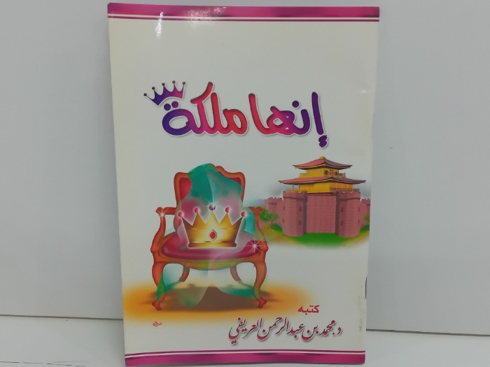انها ملكة