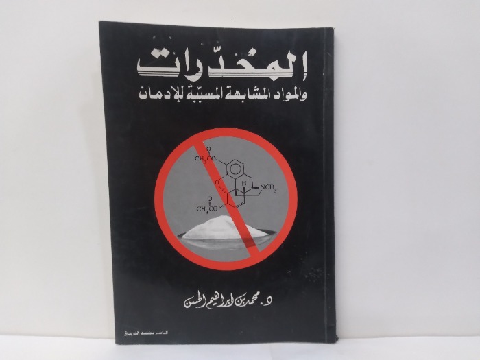 المخدرات والمواد المشابهة المسببة للادمان 