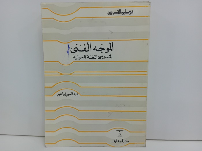 الموجه الفني لمدرسي اللغة العربية