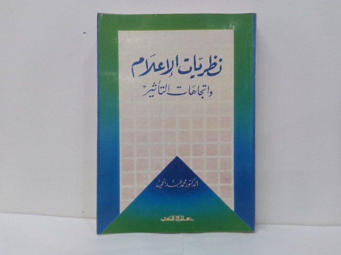نظريات الاعلام واتجاهات التاثير 