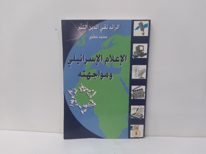 الاعلام الاسرائيلي ومواجهته 