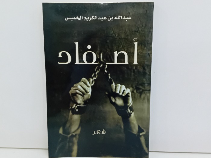 اصفاد