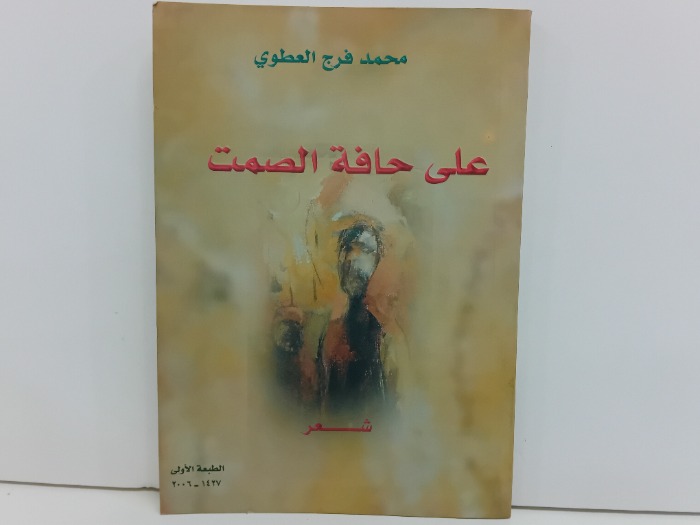 على حافة الصمت