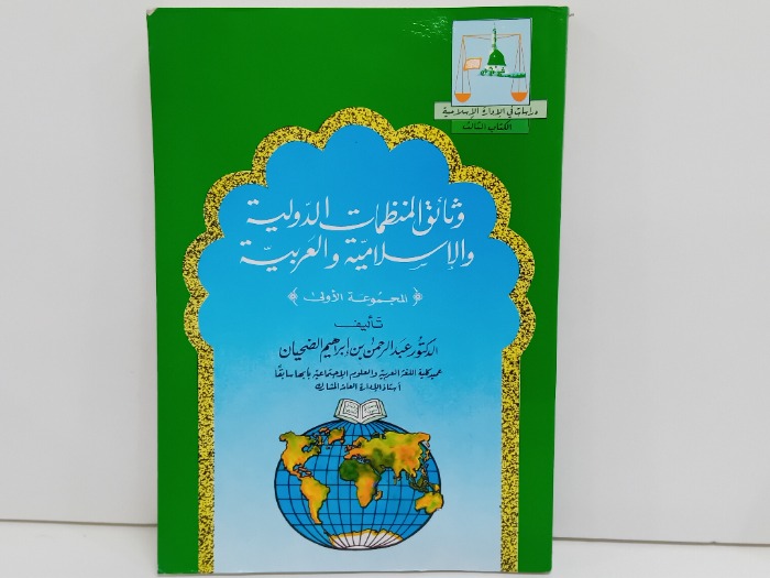 وثائق المنظمات الدولية 