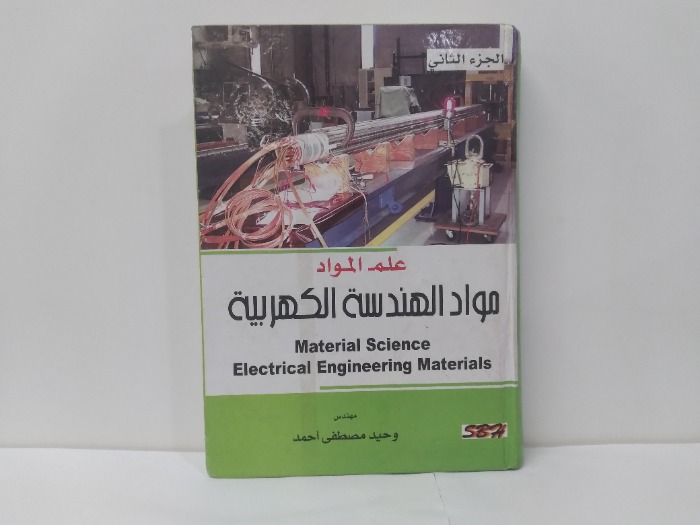 مواد الهندسة الكهربية ج2