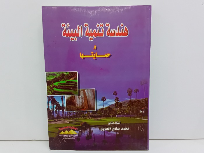 هندسة تنمية البيئة