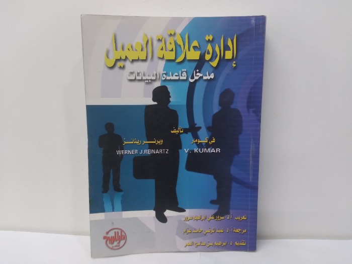 ادارة علاقة العميل 