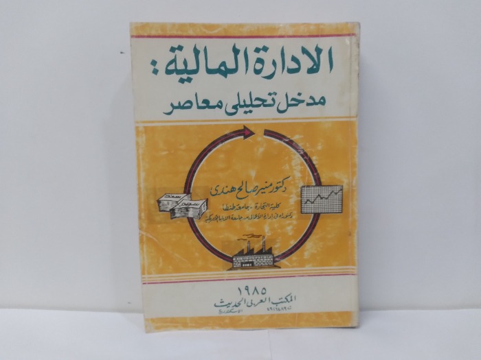 الادارة المالية مدخل تحليلى معاصر