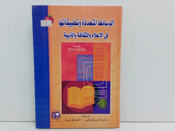 الوسائل المتعددة وتطبيقاتها في الاعلام والثقافة والتربية