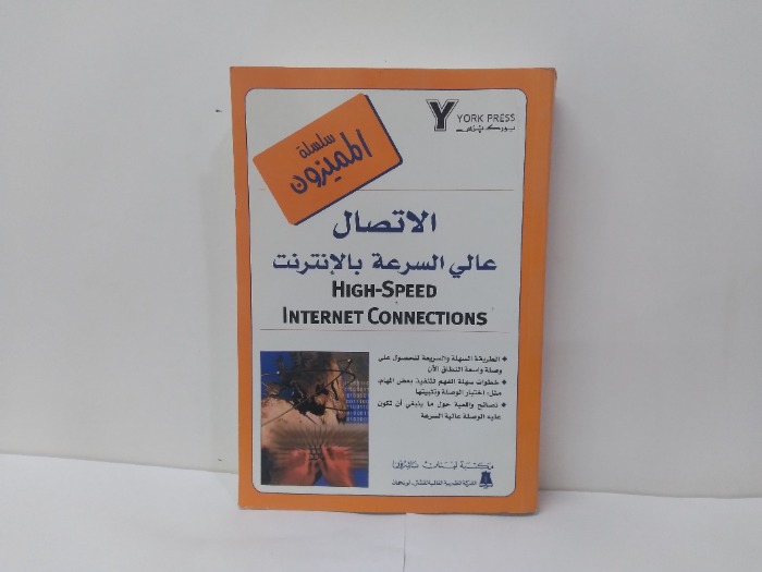 الاتصال عالي السرعة بالانترنت 