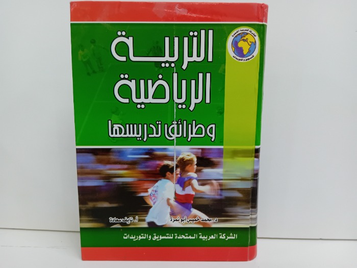 التربية الرياضية