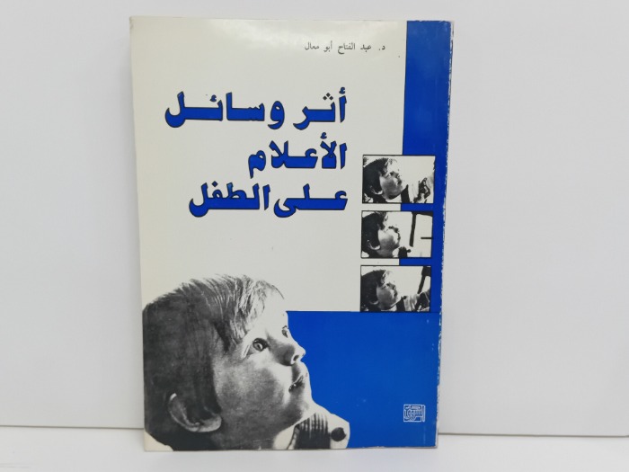 اثر وسائل الاعلام على الطفل