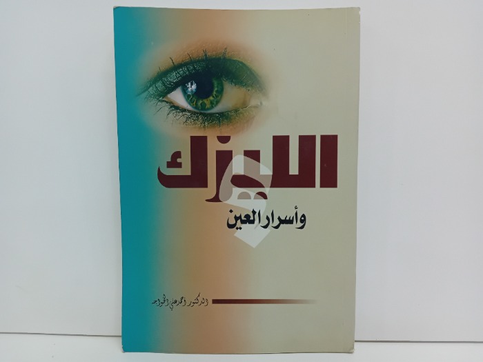 الليزك واسرار العين