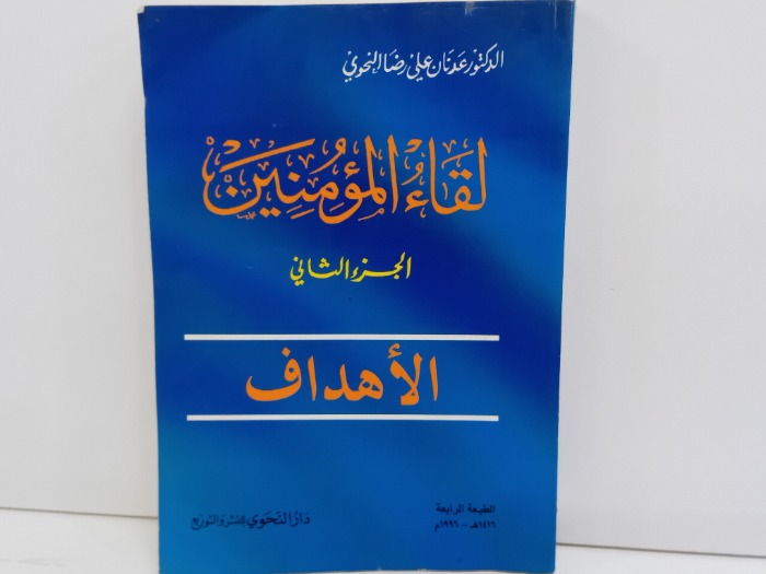 لقاء المؤمنين ج2