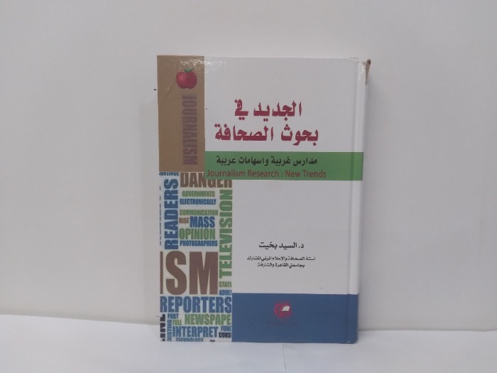 الجديد في بحوث الصحافة 