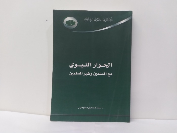 الحوار النبوي مع المسلمين وغير المسلمين 