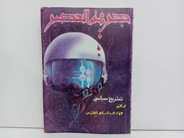 جريمة العصر