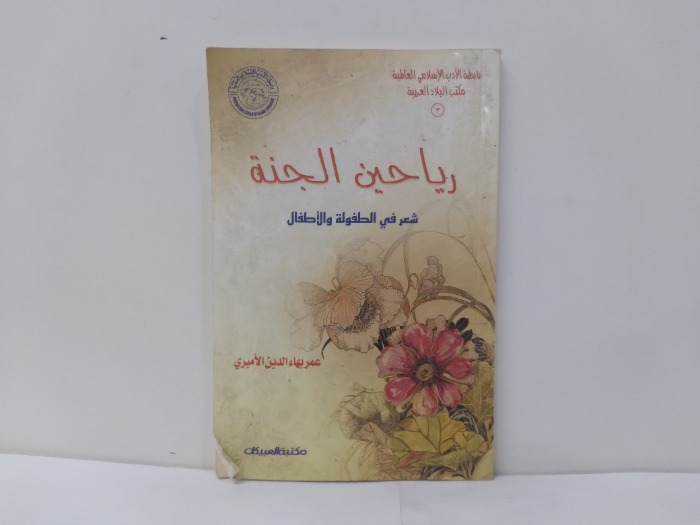 رياحين الجنة 