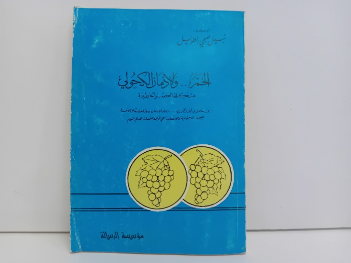 الخمر والادمان الكحولي