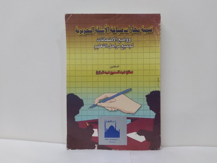 تنمية مهارات صياغة الاسئلة التحريرية ووضع الامتحانات 