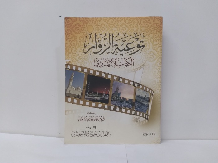 توعية الزوار الكتاب الارشادي 