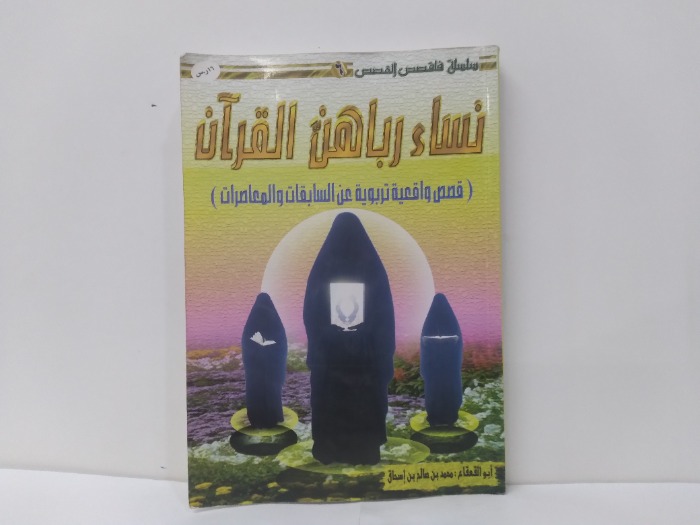 نساء رباهن القرآن