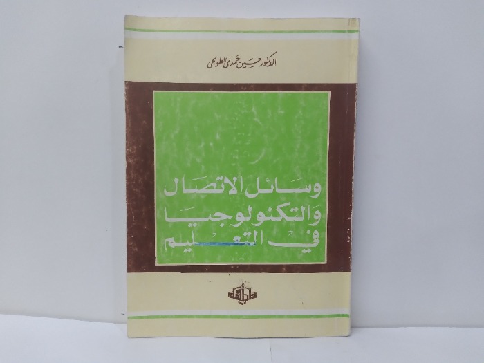 وسائل الاتصال والتكنولوجيا في التعليم 