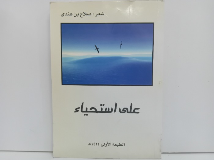 على استحياء