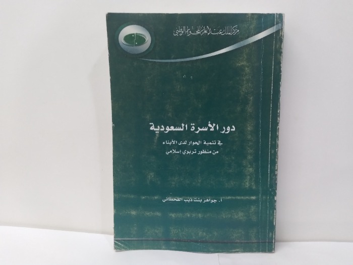 دور الاسرة السعودية في تنمية الحوار لدى الابناء 