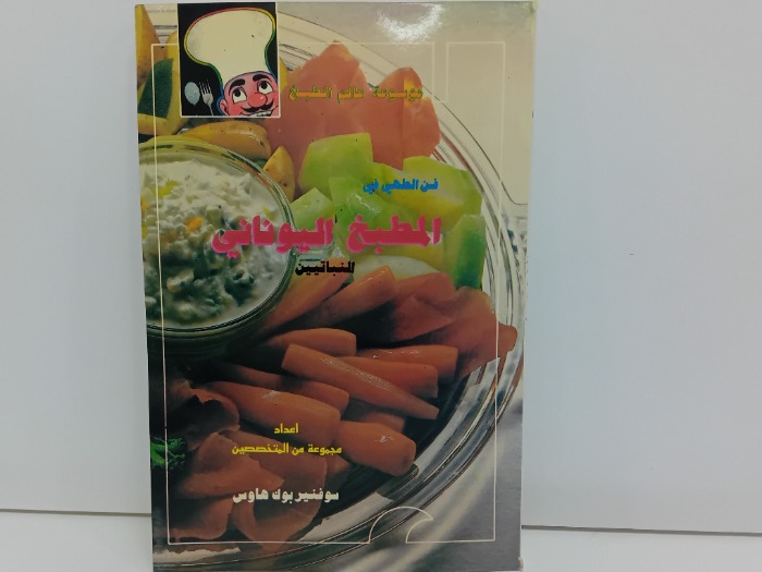 فن الطهي في المطبخ اليوناني